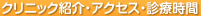 クリニック紹介・アクセス・診療時間