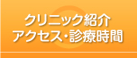 クリニック紹介 アクセス・診療時間