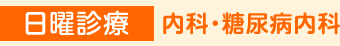 日曜診療 内科・糖尿病内科