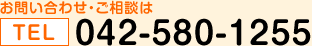 お問い合わせ・ご相談は TEL042-580-1255