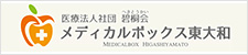 医療法人社団 碧桐会 メディカルボックス東大和