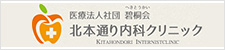 医療法人社団 碧桐会 北本通り内科クリニック