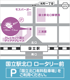 国立駅北口 ロータリー前 「国立北口有料駐車場」をご利用ください。