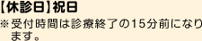 【休診日】祝日 ※受付時間は診療終了の15分前になります。