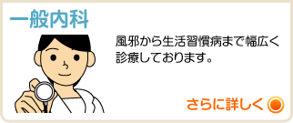 一般内科 風邪から生活習慣病まで幅広く診療しております。