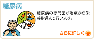 糖尿病 糖尿病の専門医が治療から栄養指導まで行います。