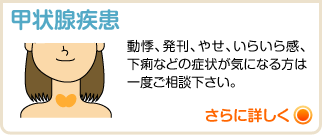 甲状腺疾患 動悸、発刊、やせ、いらいら感、下痢などの症状が気になる方は一度ご相談下さい。