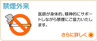 禁煙外来 医師が身体的、精神的にサポートしながら禁煙にご協力いたします。